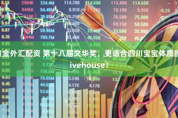 黄金外汇配资 第十八届文华奖，更适合四川宝宝体质的livehouse！